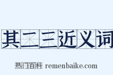 其二三近义词是什么意思的图片